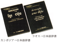 「カンボジア語→日本語」「ラオス語→日本語」の辞書